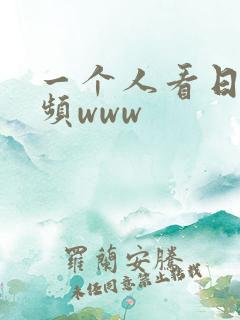 一个人看日本视频www