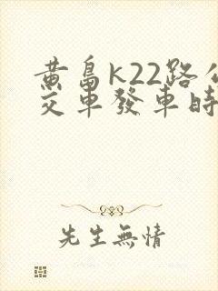 黄岛k22路公交车发车时间表