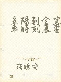 阜阳到金寨的汽车时刻表查询
