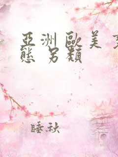 亚洲 欧美 变态 另类