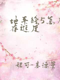 地平线5怎么保存进度