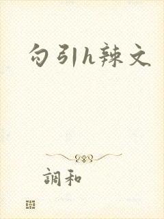 勾引h辣文