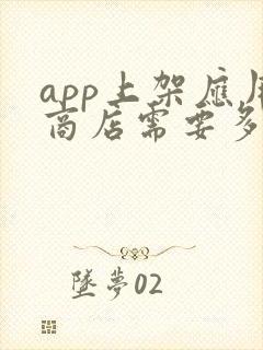 app上架应用商店需要多少钱 app上架应用商店需要多少钱