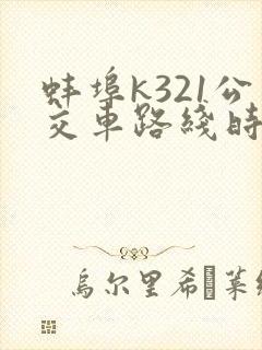 蚌埠k321公交车路线时间表