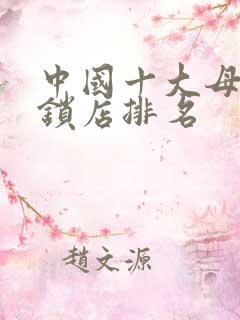 中国十大母婴连锁店排名