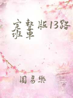 完整版13路末班车