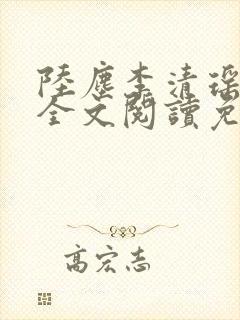 陆尘李清瑶小说全文阅读免费