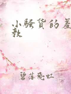 小骚货的羞耻调教