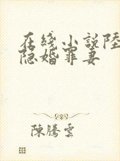 在线小说陆少的隐婚罪妻