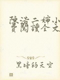 陈浩二婶小说免费阅读全文最新版