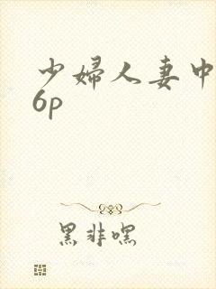 少妇人妻中出36p