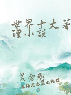 世界十大著名推理小说 世界十大著名推理小说