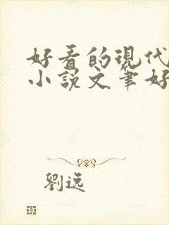 好看的现代言情小说文笔好