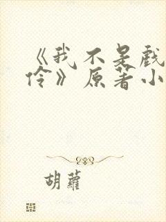 《我不是戏神陈伶》原著小说