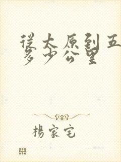 从太原到五台山多少公里