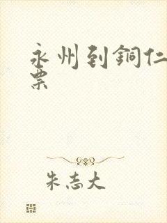 永州到铜仁火车票