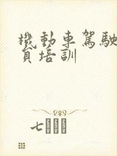 机动车驾驶教练员培训