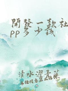 开发一款社交app多少钱