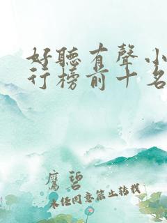 好听有声小说排行榜前十名