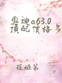 奥迪a63.0顶配价格多少