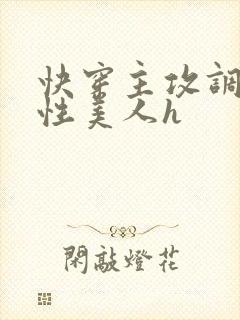 快穿主攻调教双性美人h