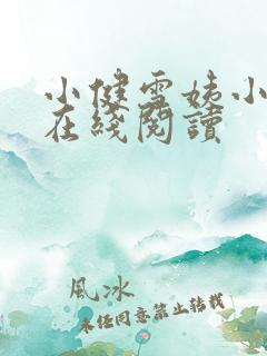 小健雪姨小说 在线阅读 小健雪姨小说 在线阅读