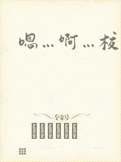 嗯…啊…校园h