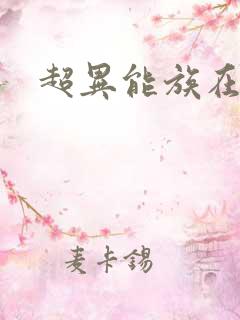超异能族在线看