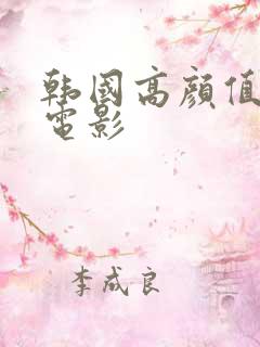 韩国高颜值情色电影