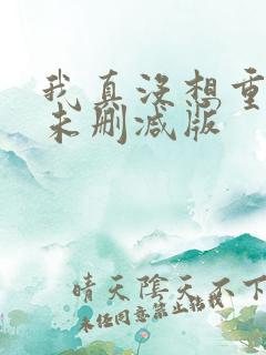 我真没想重生啊未删减版