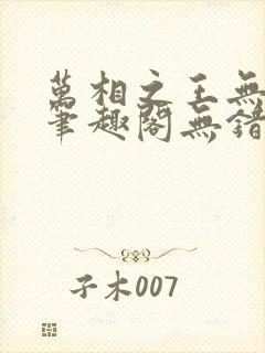 万相之王无弹窗笔趣阁无错最新