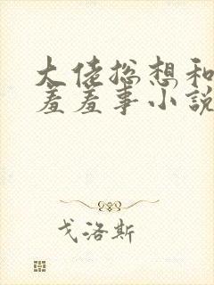 大佬总想和我做羞羞事小说