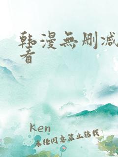 韩漫无删减在哪看