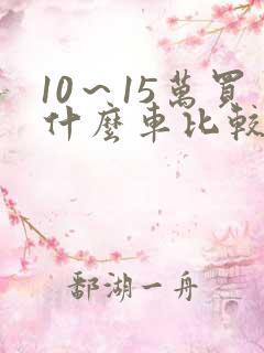 10~15万买什么车比较好