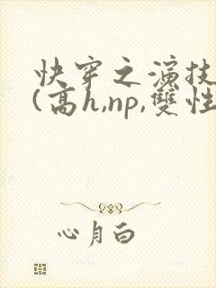 快穿之演技天才(高h,np,双性) 快穿之演技天才(高h,np,双性)