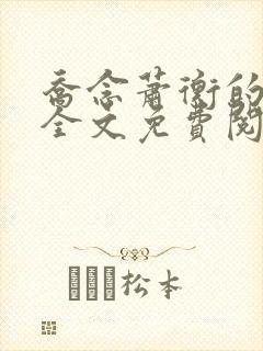 乔念萧衡的小说全文免费阅读
