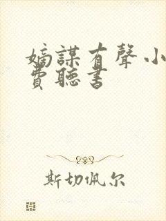 嫡谋有声小说免费听书