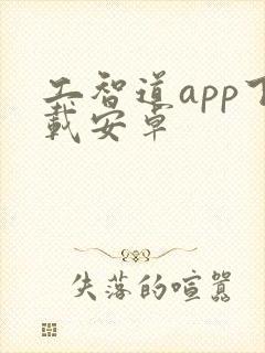 工智道app下载安卓