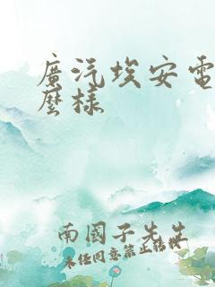 广汽埃安电动怎么样