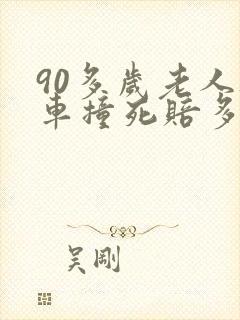 90多岁老人被车撞死赔多少
