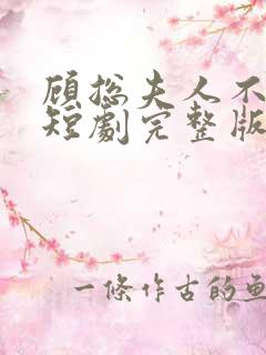 顾总夫人不好惹短剧完整版免费看