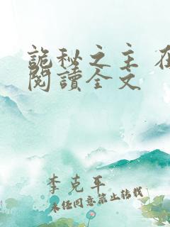 诡秘之主 在线阅读全文
