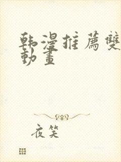韩漫推荐双男主动画 韩漫推荐双男主动画