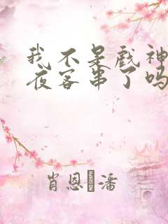我不是戏神林七夜客串了吗