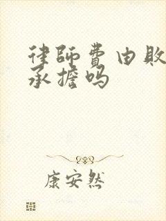 律师费由败诉方承担吗
