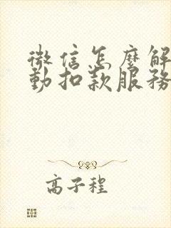 微信怎么解除自动扣款服务