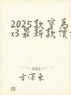 2025款宝马x3最新款价格
