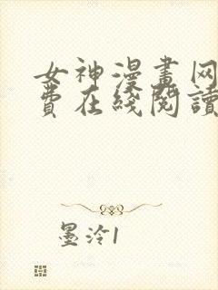 女神漫画网站免费在线阅读