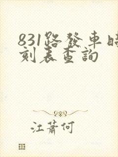 831路发车时刻表查询