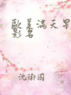 欧美满天星的电影名